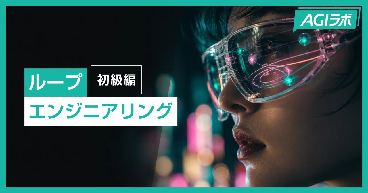 ループエンジニアリング初級編｜AGIラボ