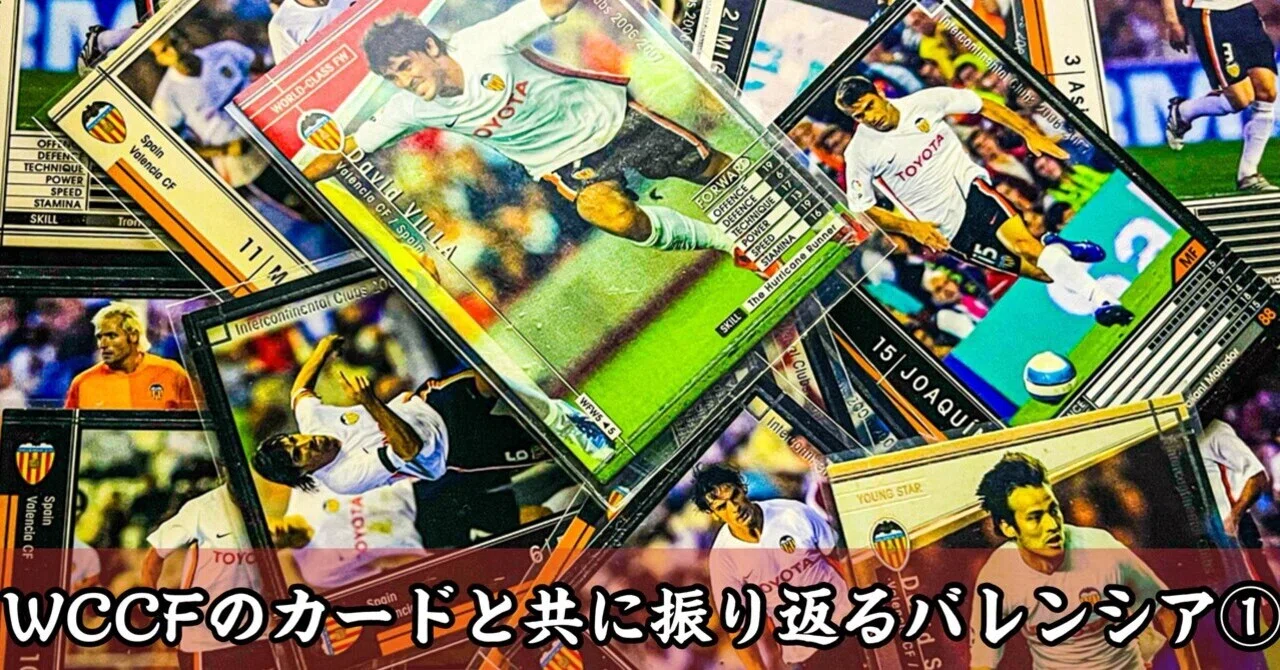 WCCF バレンシア 白カード 大放出！ WCCFのカードと共に振り返るバレンシア①｜キュアナイル
