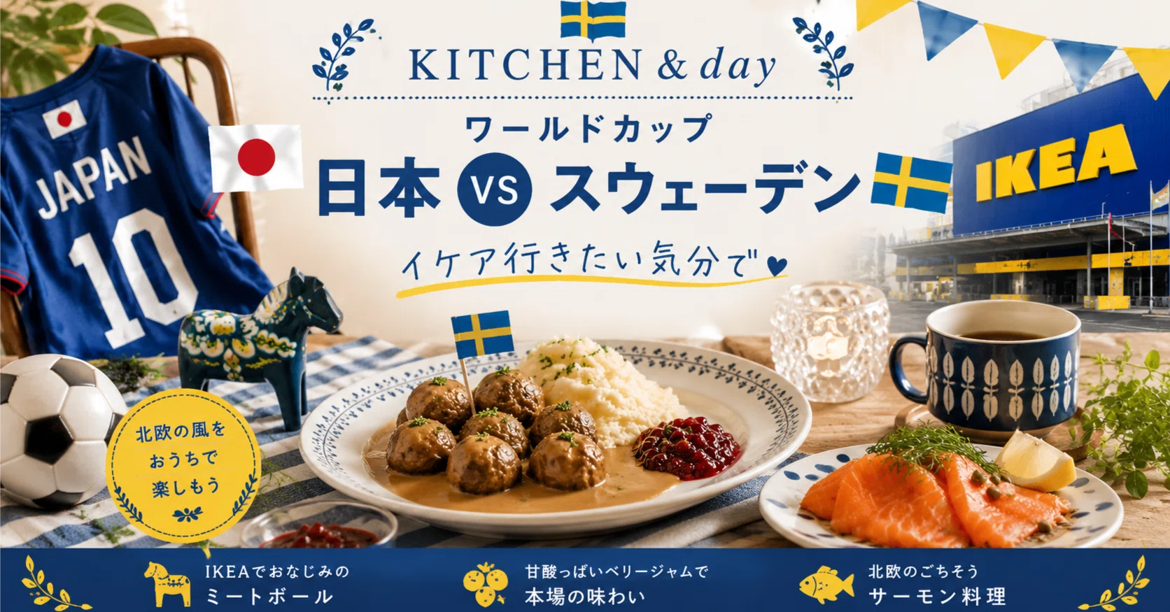 北欧の食卓へようこそ、IKEAでおなじみのスウェーデン料理🇸🇪を作って