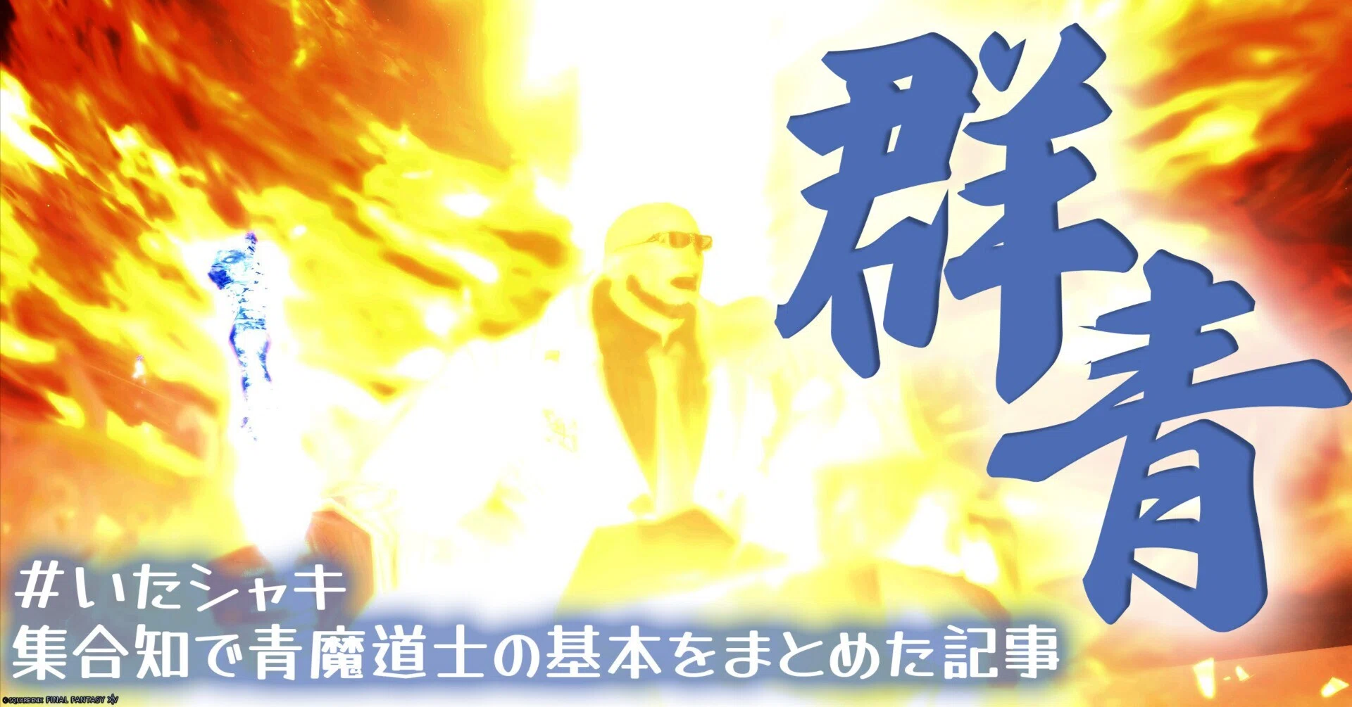 群青流青魔道士ロール別おすすめアクティブアクション（青魔法）｜いたちき