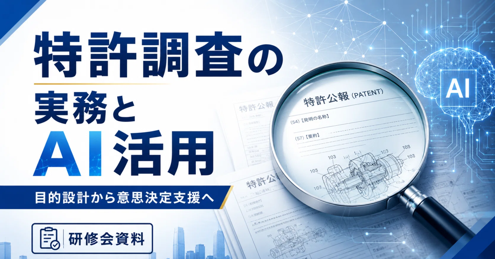 特許調査の極意＜基礎から生成AI活用、資格の活かし方まで＞｜角渕由英