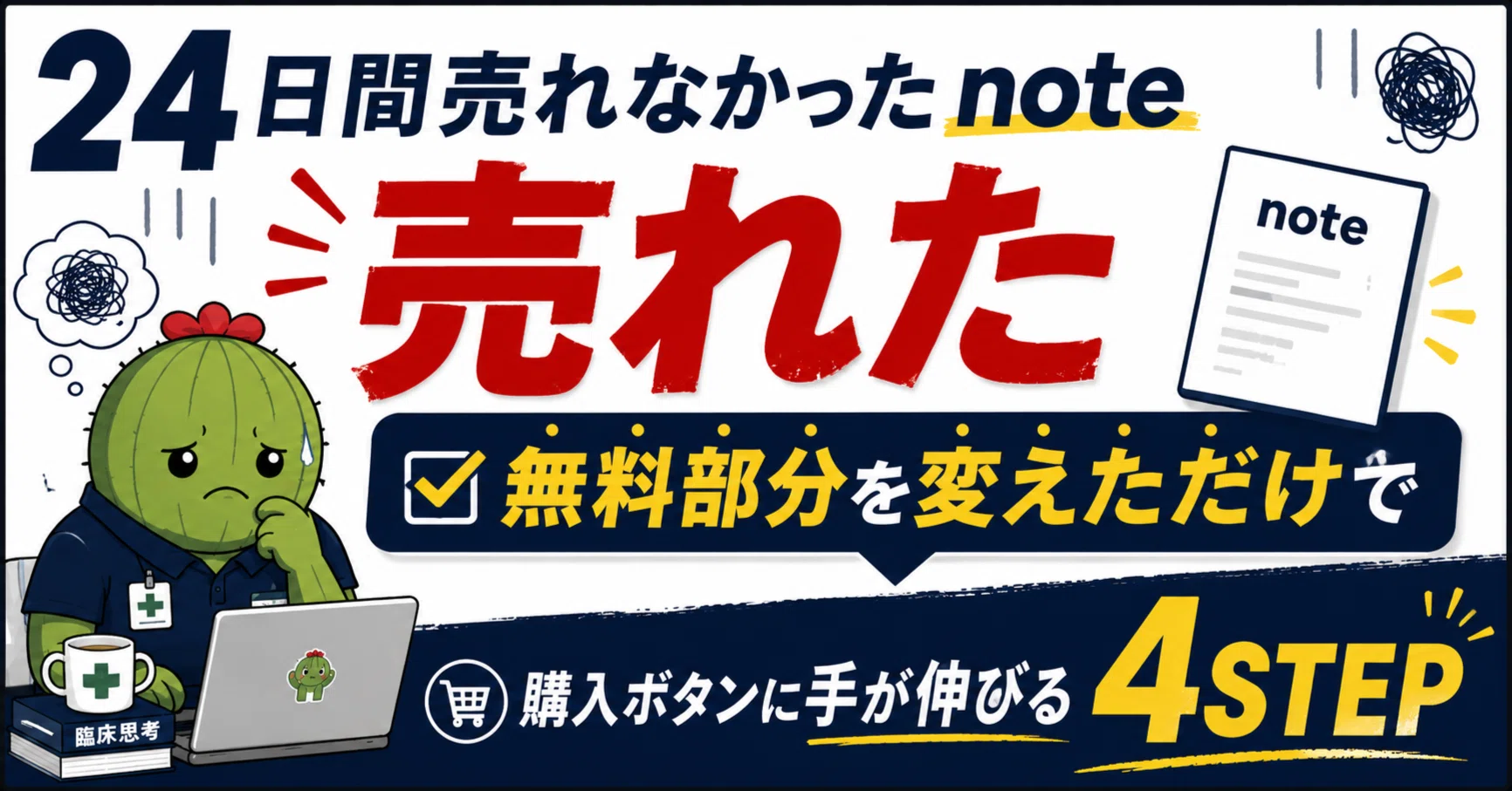 10部突破！】24日間売れなかったnoteが無料部分を変えただけで売れた 