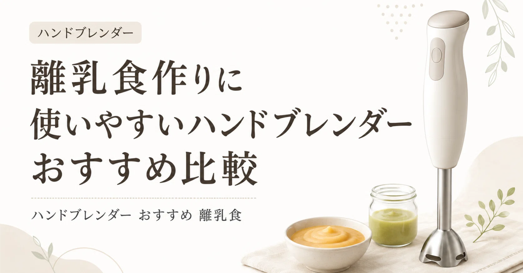 離乳食作りに使いやすいハンドブレンダーおすすめ比較｜ゆるラク