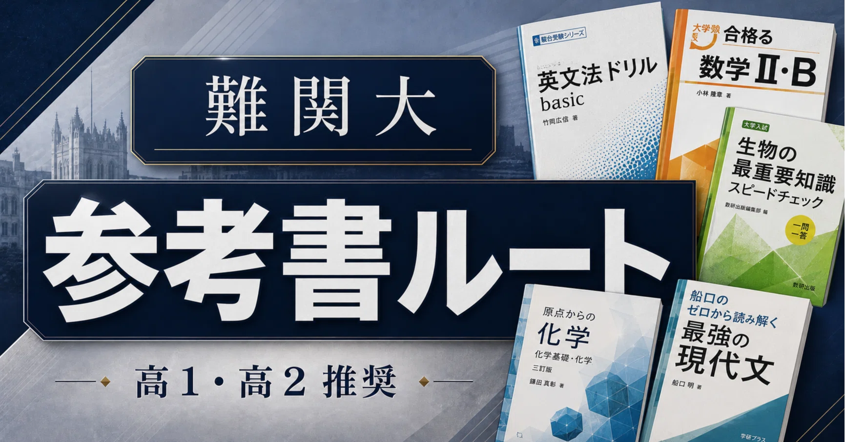難関大を目指す高校1.2年生が今取り組める参考書(京大まで狙える)｜韻マン
