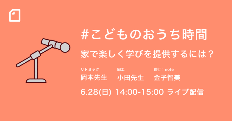 【6/28(日)】自宅で楽しく学べる「#こどものおうち時間」をつくるには？ 保護者むけの番組開催