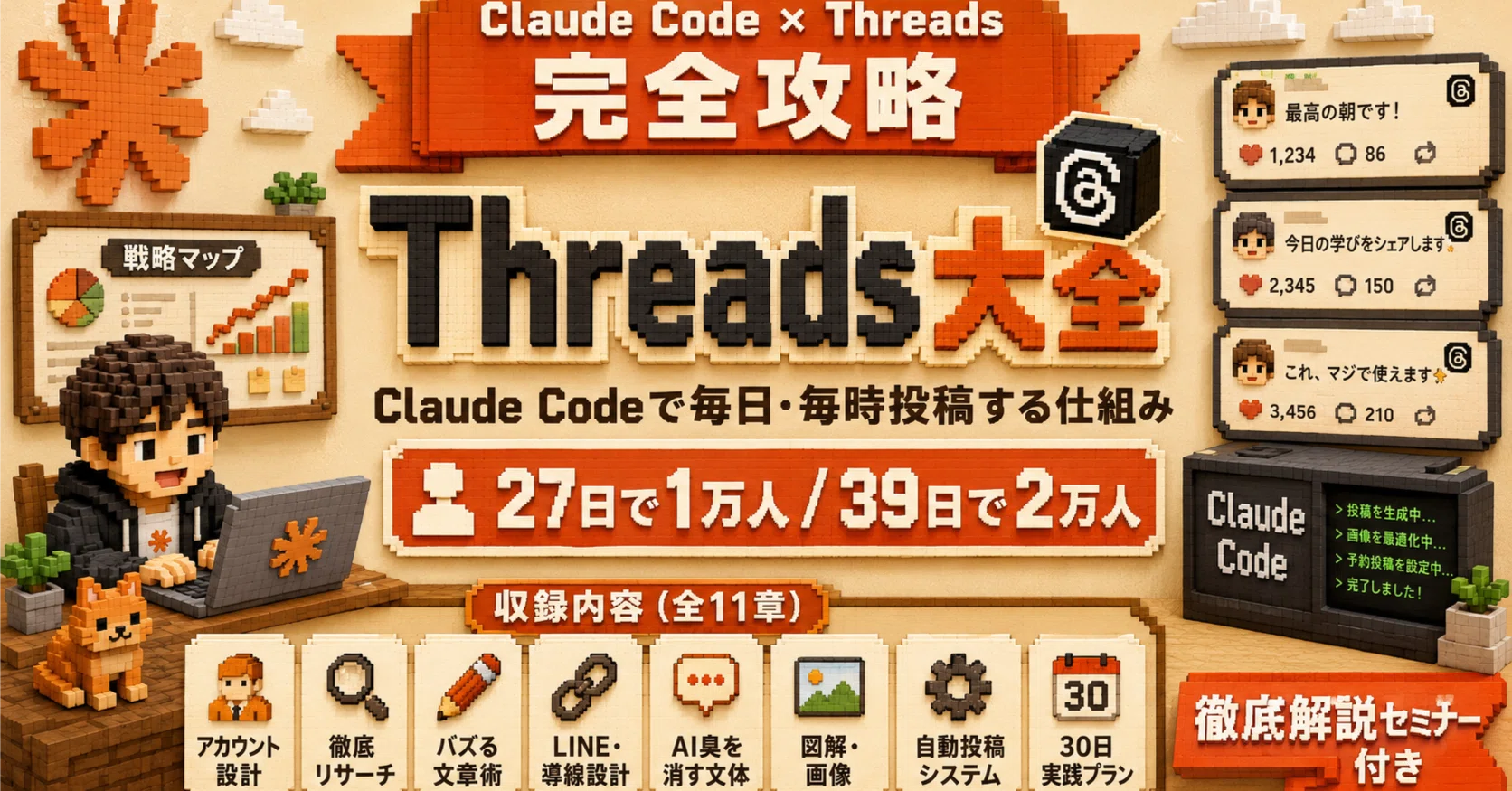 Claude Code×Threads 大全 -AIだけで毎日・毎時投稿でバズらせる仕組み 