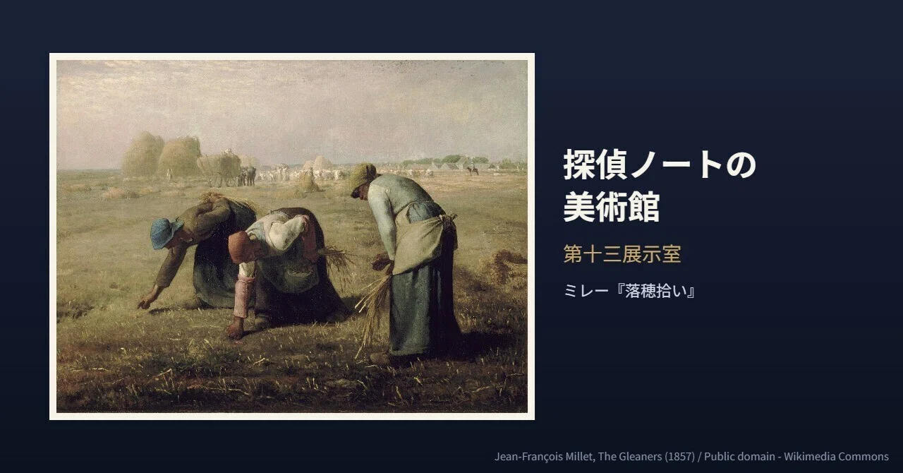 落穂拾い』、ずっと地味な絵だと思ってた｜探偵ノートの美術館 第十三