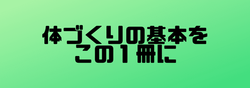 体づくりパーフェクトガイドブック