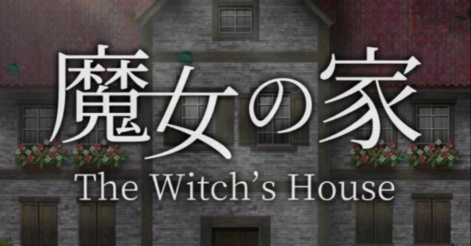 謎解きホラーアドベンチャー 魔女の家 をプレイ サイバーコネクトツー Note
