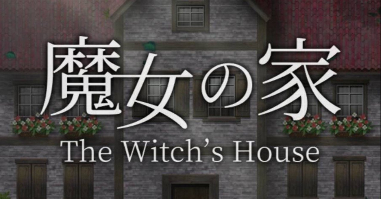 謎解きホラーアドベンチャー 魔女の家 をプレイ サイバーコネクトツー Note