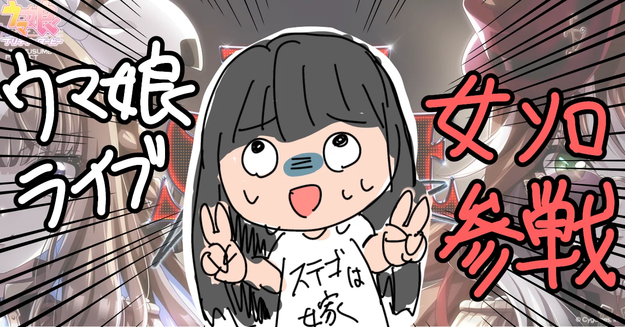 女ソロ参戦】ウマ娘7thライブ初めて行ってきた！｜のみるきゃらごましお