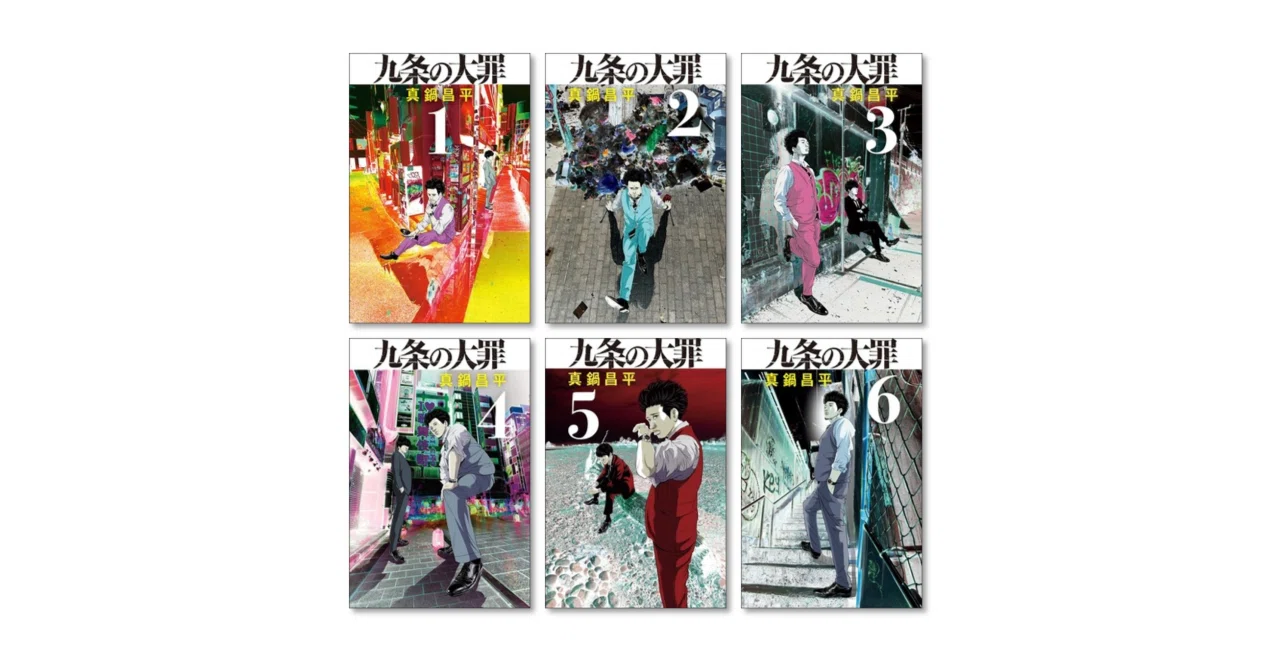 九条の大罪　全巻セット　おまけ付き 全巻セット】九条の大罪 ＜1～16巻セット＞: 中古 | 真鍋昌平 | 古本の