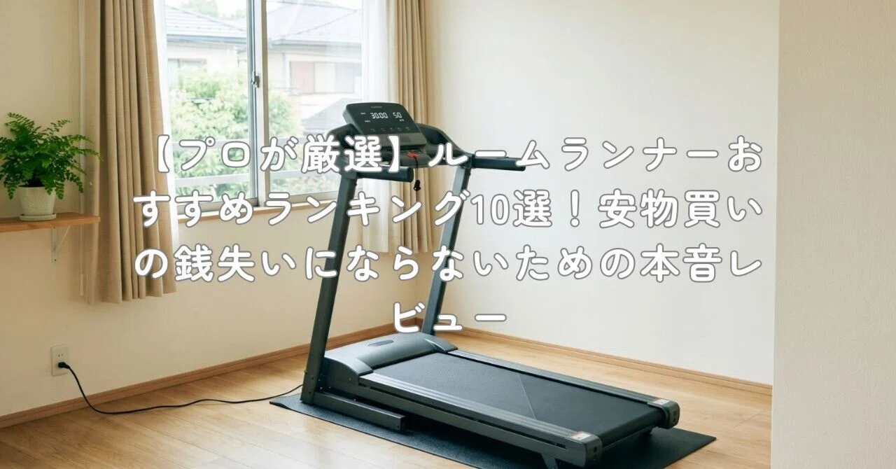 プロが厳選】ルームランナーおすすめランキング10選！安物買いの銭失い 