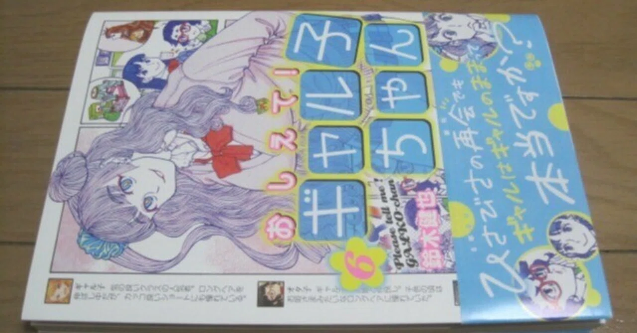 鈴木健也先生の漫画「おしえて!ギャル子ちゃん」第6巻レビュー「10年
