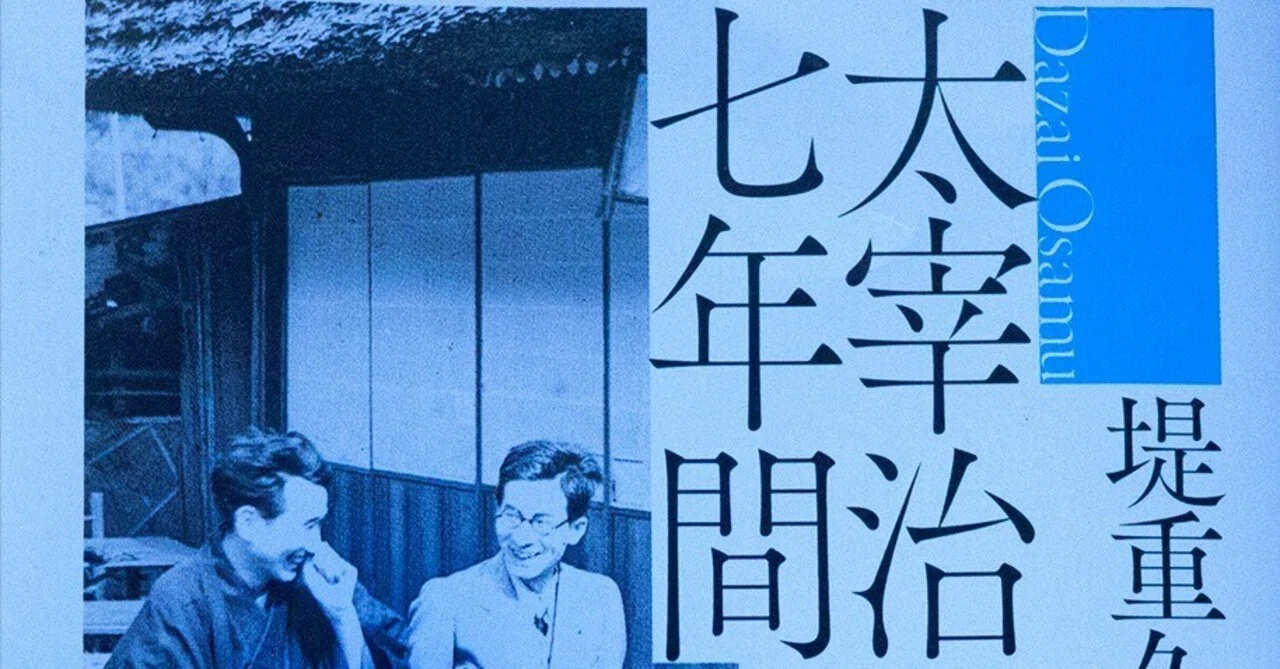太宰治との七年間｜西野鷹志