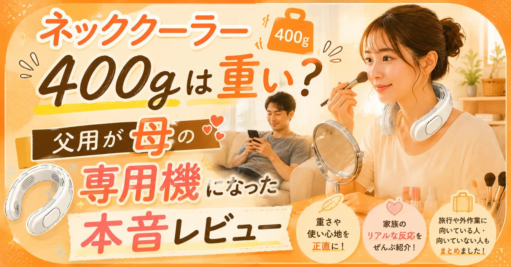 ネッククーラー400gは重い？父用が母の専用機になった本音レビュー