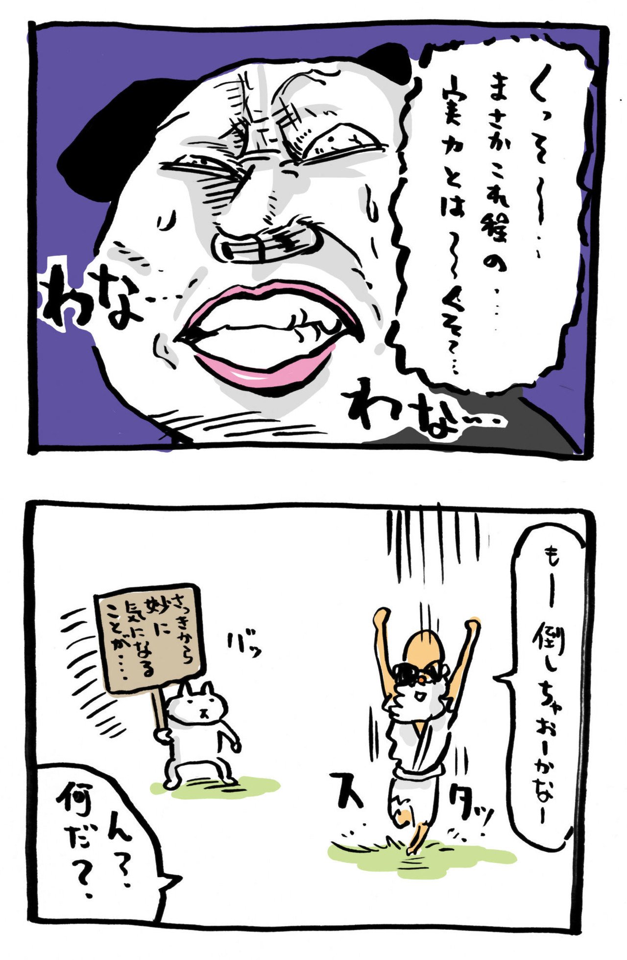 第23話 油断禁物 ジジイ死す あんぱんさん Note