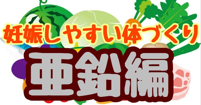 妊娠しやすい体づくり 亜鉛編 クマ 助産師 不妊治療専門 Note