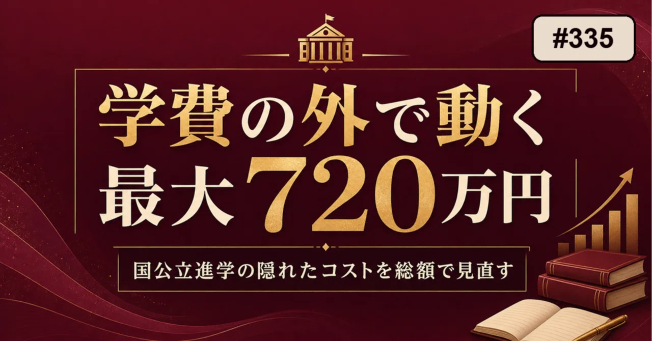 国公立だから安心」の落とし穴。学費の外で動く、最大720万円の「隠れ