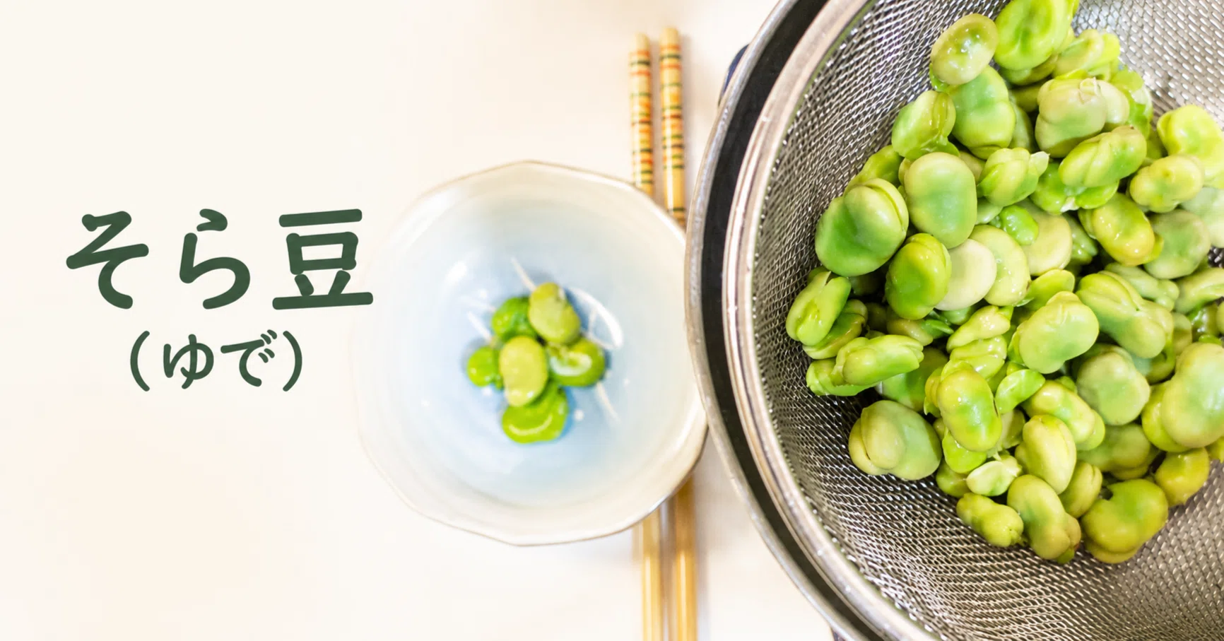 ホットクック】そら豆(ゆで)ただけ！｜ホットクックとヘルシオで