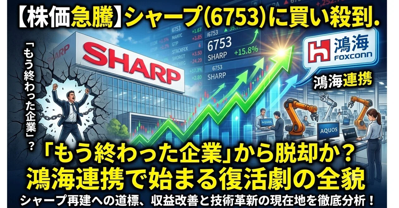 Stock Price Surge] Buying Frenzy for Sharp (6753) — Escaping the
