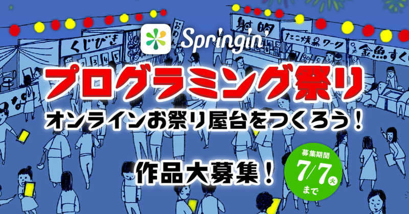 【募集終了しました】プログラミングでオンラインお祭り屋台をつくろう！「Springin’プログラミング祭り」を開催！
