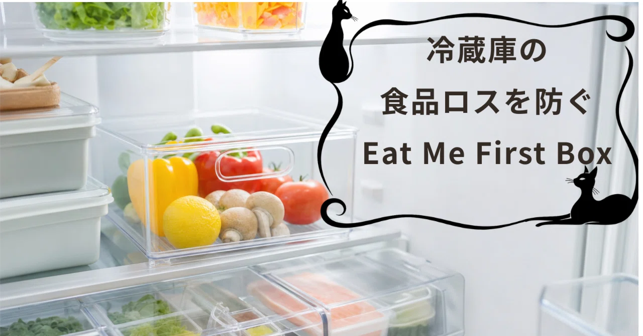 見落としゼロを目指す 冷蔵庫の『特等席』整理術｜みなとHints｜暮らし