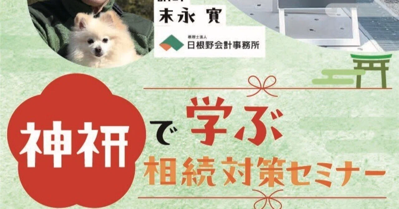 「【広島発】神社で学ぶ、安心の相続対策セミナー開催決定！✨」のサムネイル