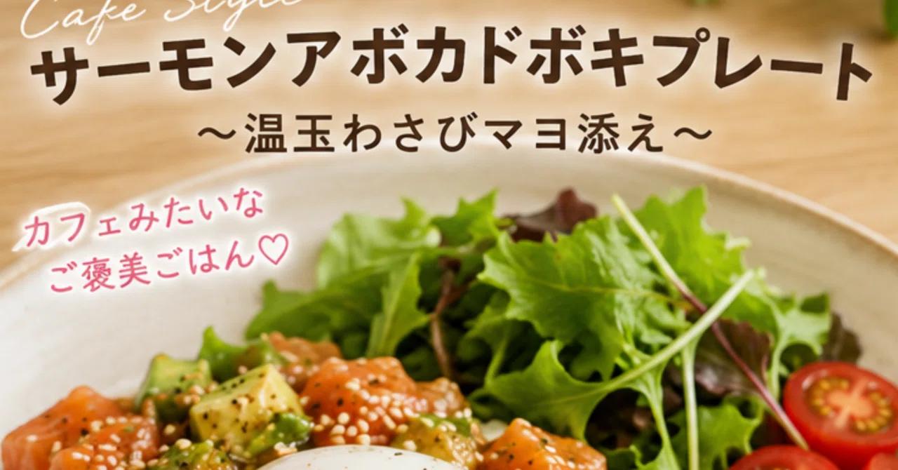 サーモンアボカドポキプレート(カフェ風プレートご飯)｜数学野郎