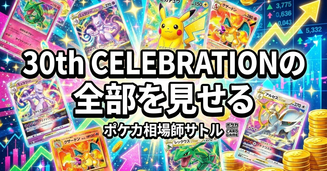 完全ガイド】30th CELEBRATION（9月16日発売）の全部を見せる｜新レア