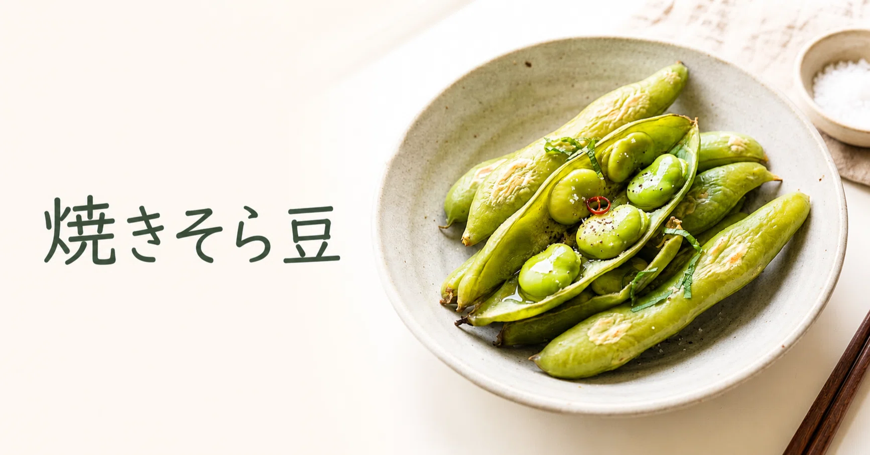 そら豆】ヘルシオで焼くだけ！甘みが凝縮されてホクホク｜ホットクック