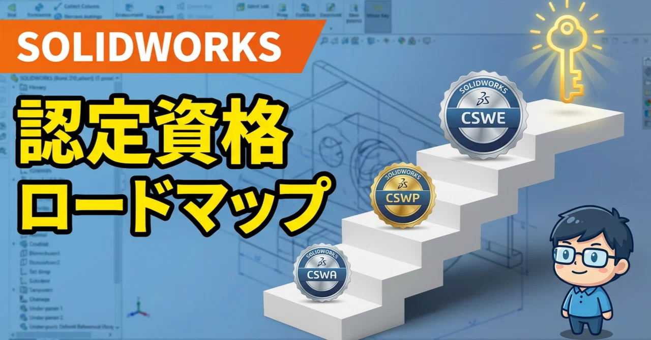 Cswe Solidworkds SOLIDWORKS認定試験(CSWA/CSWP/CSWE他)|小原 照記(テルえもん)