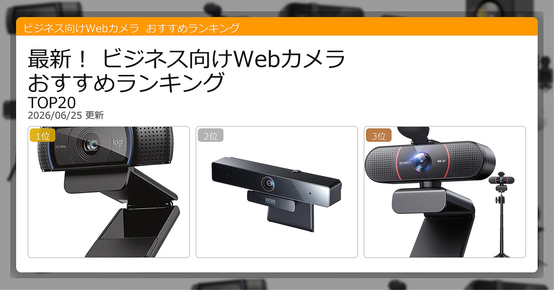 最新！ビジネス向けWebカメラおすすめランキングTOP20（2026年06月