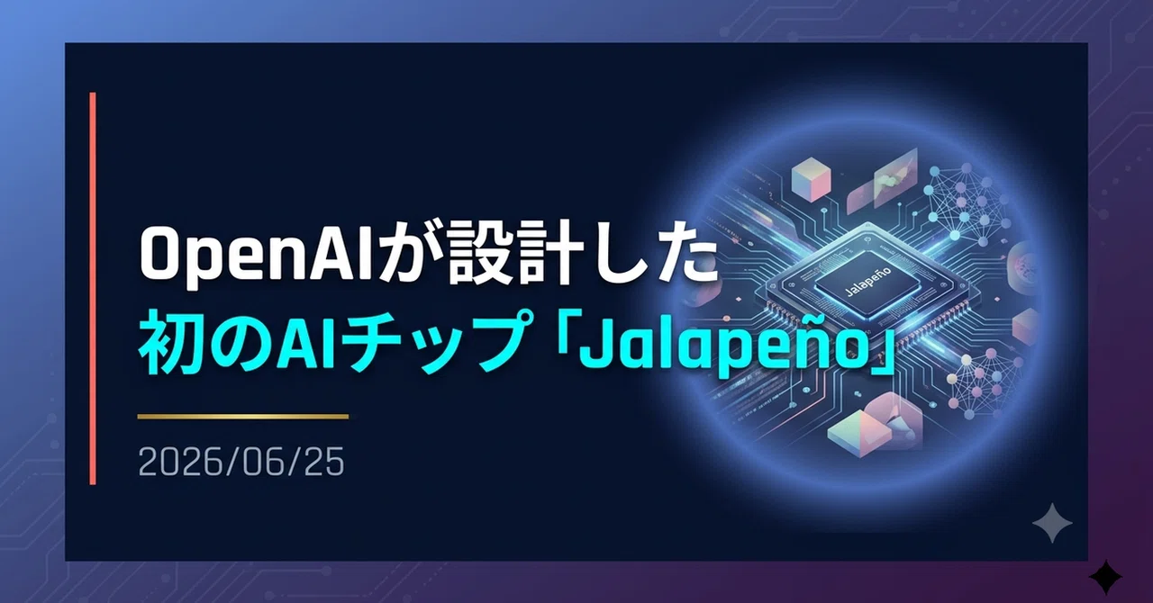 解説】OpenAIが設計した初のAIチップ「Jalapeño」｜Yoshi_it