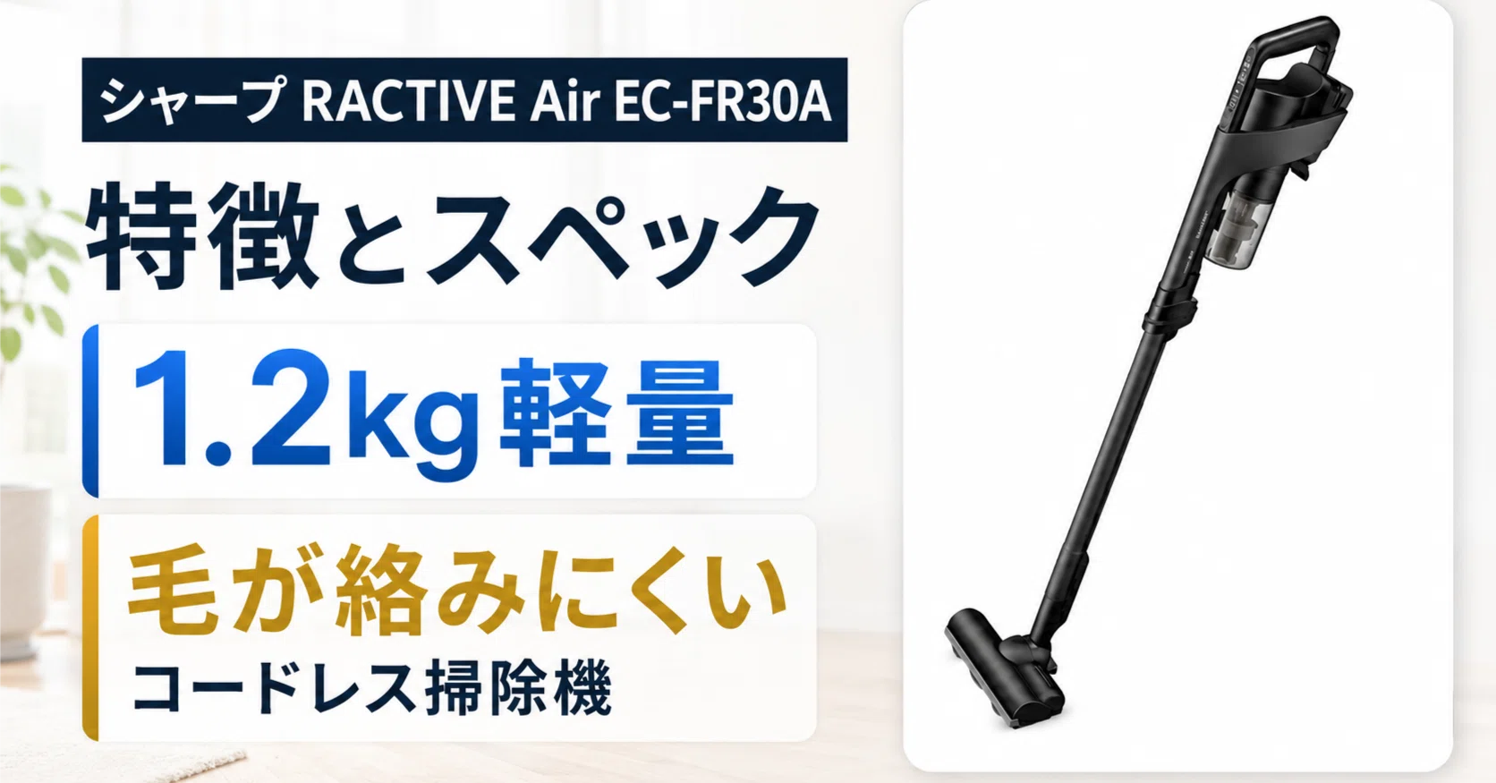 シャープ RACTIVE Air EC-FR30A の特徴とスペック 1.2kg軽量で毛が絡み 