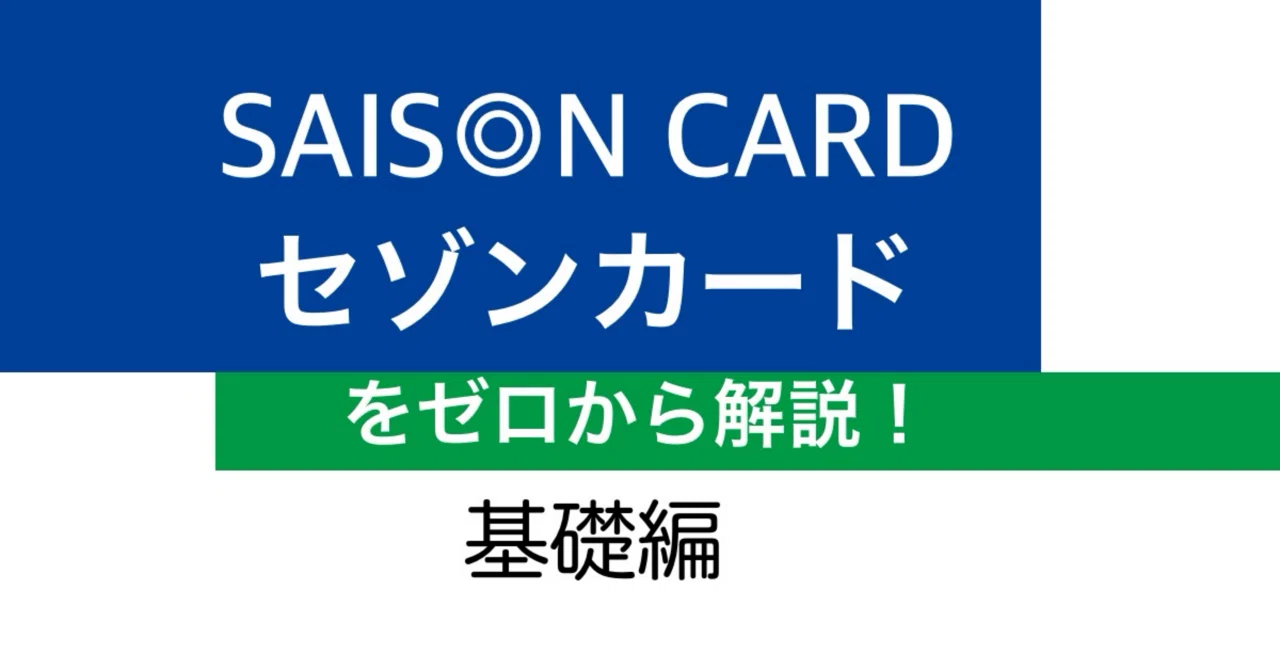 SUNの送料決済用ページ 基礎編】セゾンカードをゼロから解説！｜Z世代のキャッシュレス