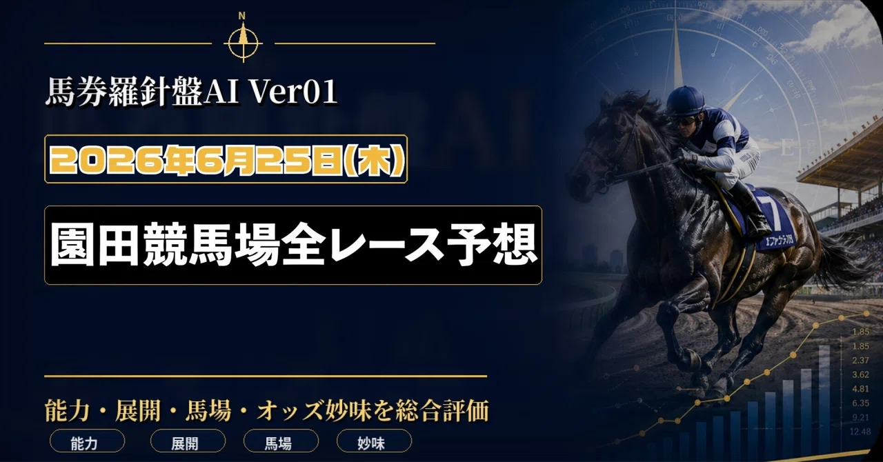 2026年6月25日 園田競馬 全レース予想｜馬券羅針盤AI Ver01｜ライス