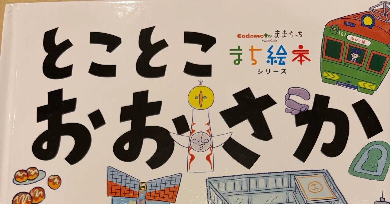 大阪の魅力を詰め込んだ一冊 故郷愛を作る絵本｜つくる たべる 暮らし