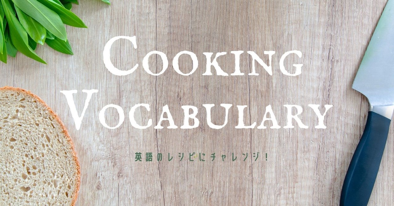 英語のレシピにチャレンジ 料理やキッチンで使う英単語まとめ 山中拓磨 Note 英語のレシピにチャレンジ 料理やキッチンで使う英単語まとめ 山中拓磨 Note