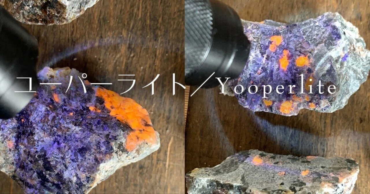 ユーパーライト／Yooperlite｜さとうかよこ（きらら舎）
