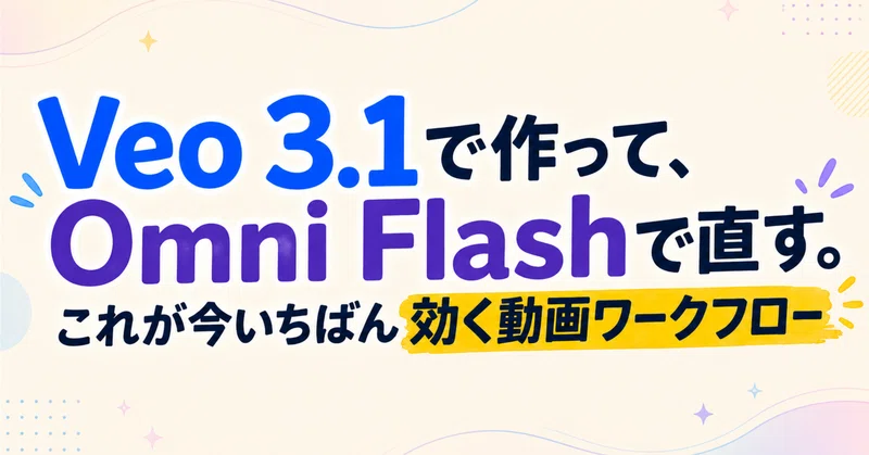 Veo 3.1で作って、Omni Flashで直す。これが今いちばん効く動画ワークフロー
