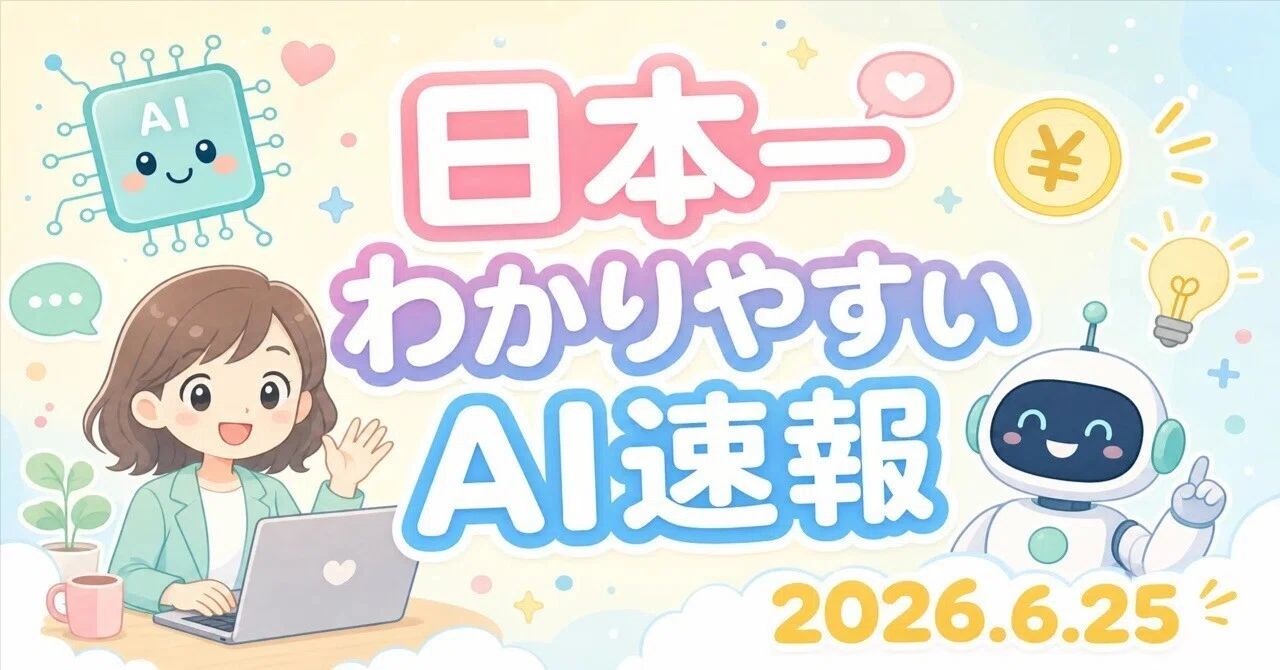 The Easiest-to-Understand AI News in Japan: June 24–25, 2026 | The