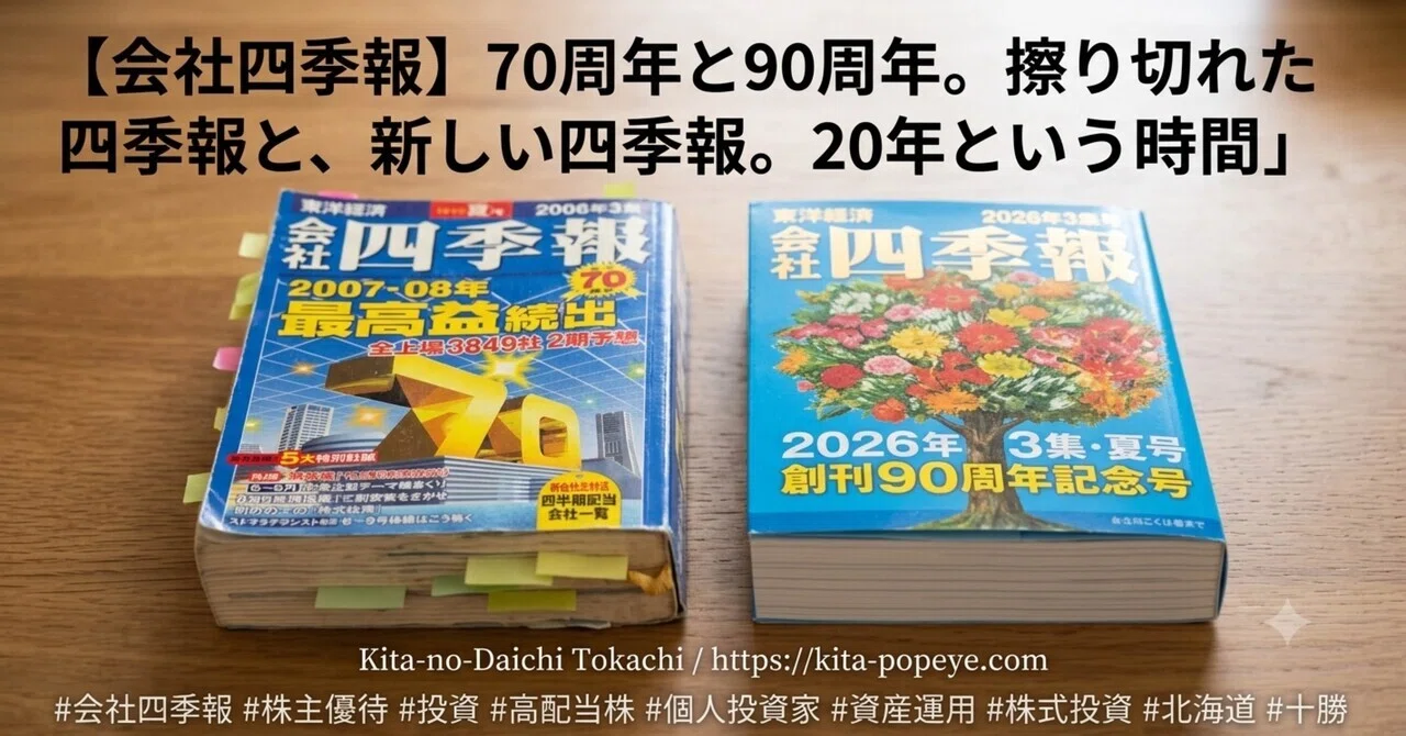会社四季報】70周年と90周年。擦り切れた四季報と、新しい四季報。20年