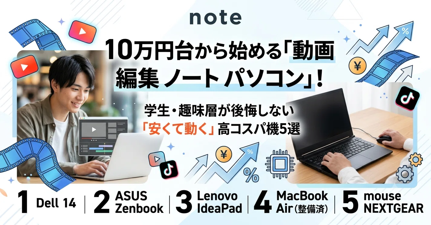 10万円台から始める「動画編集ノートパソコン」！学生・趣味層が後悔