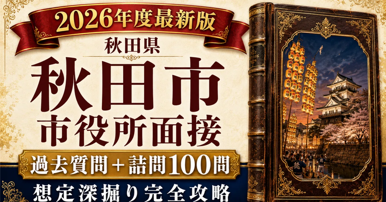 [Akita City] Interview Perfect Book | 100 Past Questions + Tough ...