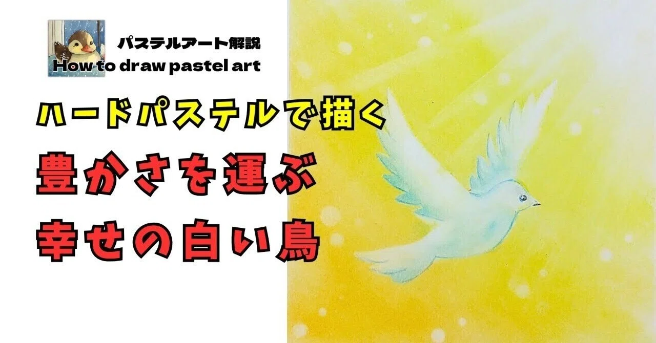パステルアート型紙☆「豊かさを運ぶ幸せの白い鳥」｜にいぬま れい子
