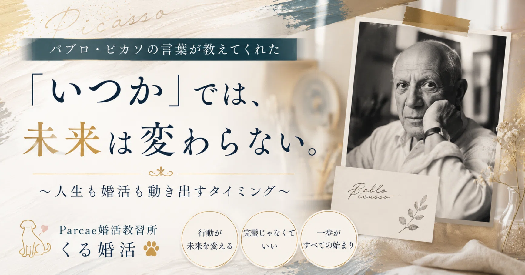 いつか」では、未来は変わらない。 ～パブロ・ピカソの言葉から考える 
