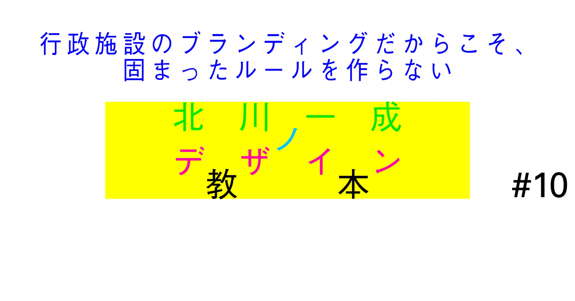 北川一成のデザイン教本 Vol.10｜行政施設のブランディングだからこそ