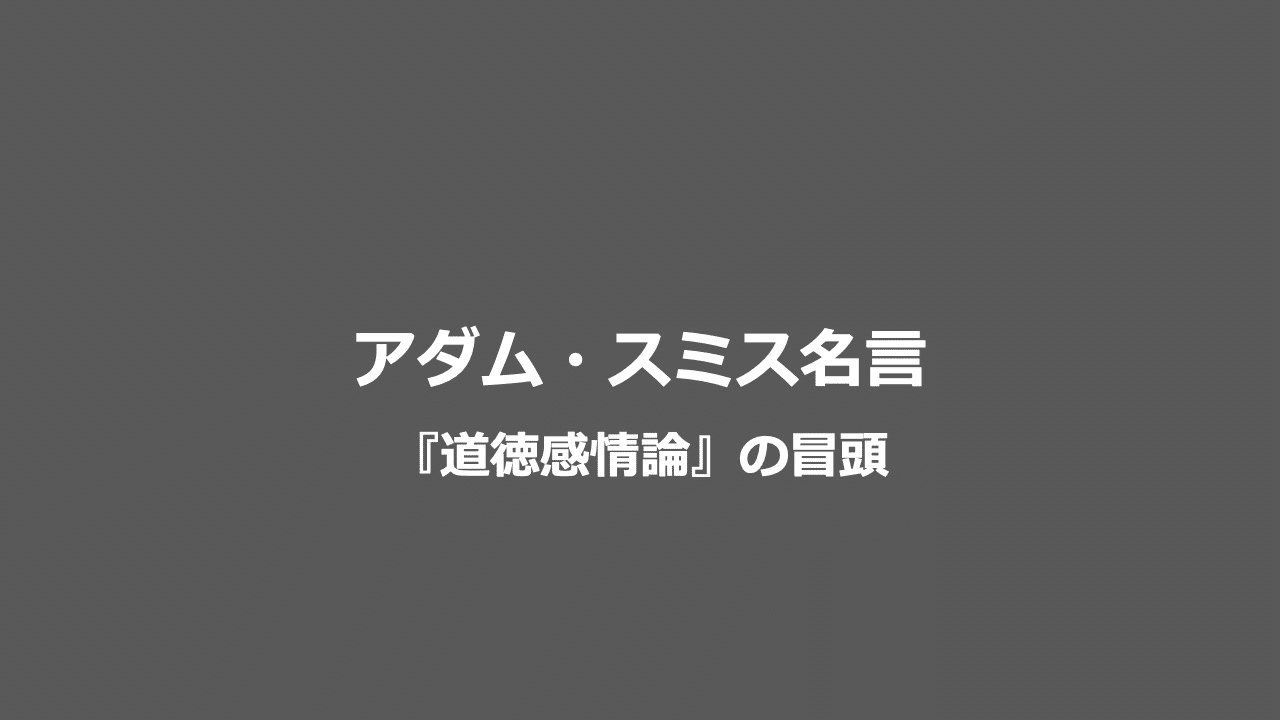 アダム スミスに学ぶ 道徳感情論 の冒頭 アダム スミス Note