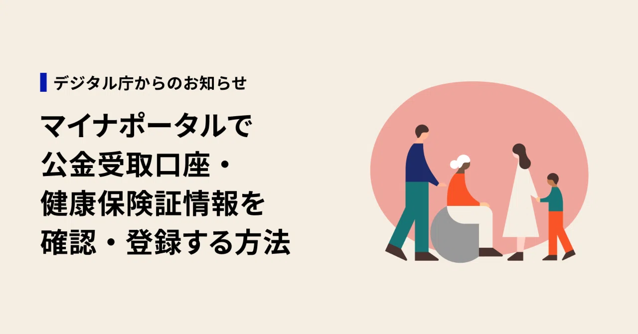 マイナポータルで公金受取口座・健康保険証情報を確認・登録する方法